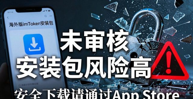 imToken苹果版下载合法吗？教你安全避坑