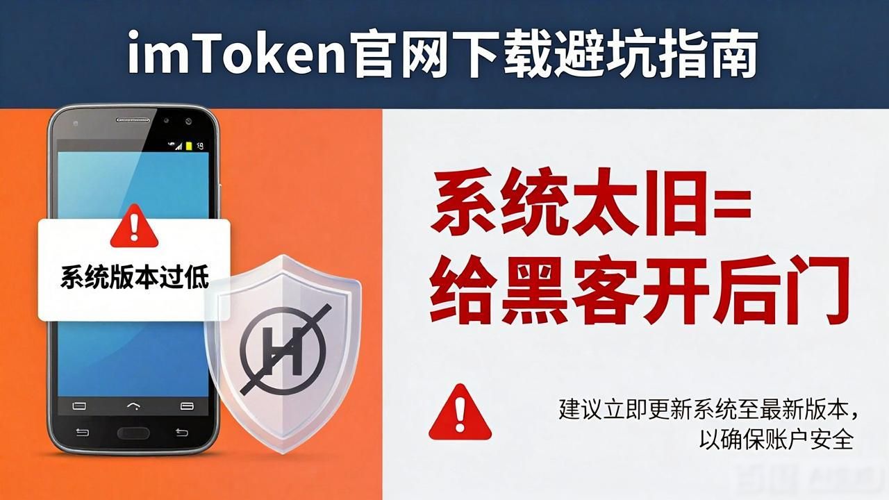 imToken官网下载避坑指南：这4个风险最常见