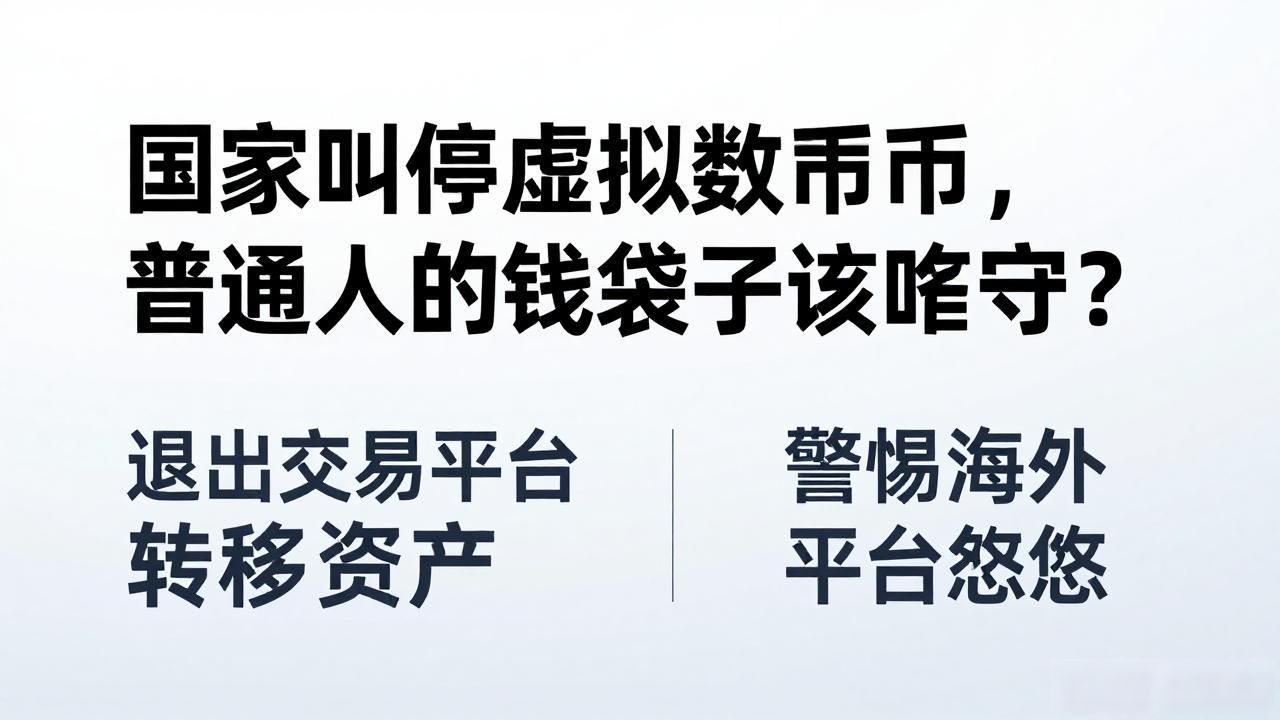 国家叫停虚拟数字货币，普通人的钱袋子该咋守？