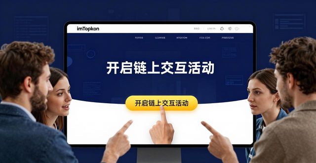 用好imToken正版网站，这三点能帮社群真正落地发展