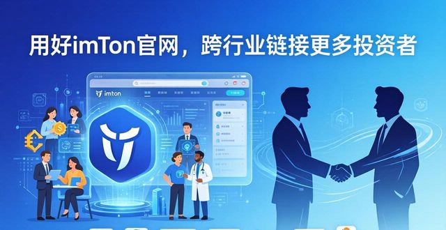 用好imToken官网，跨行业链接更多投资者