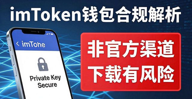 imToken钱包合规吗？安卓版监管政策全解析