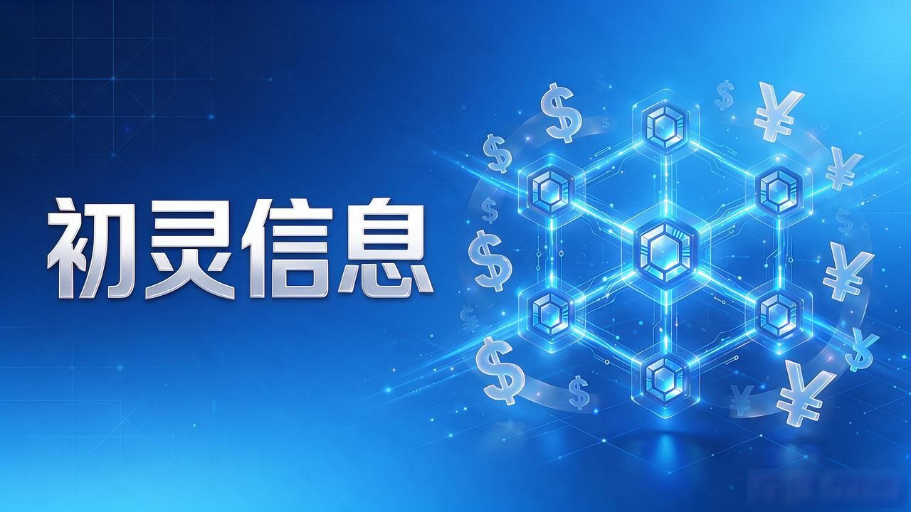 初灵信息与数字货币_初灵信息数字人民币技术布局_初灵信息数字人民币硬件钱包研发