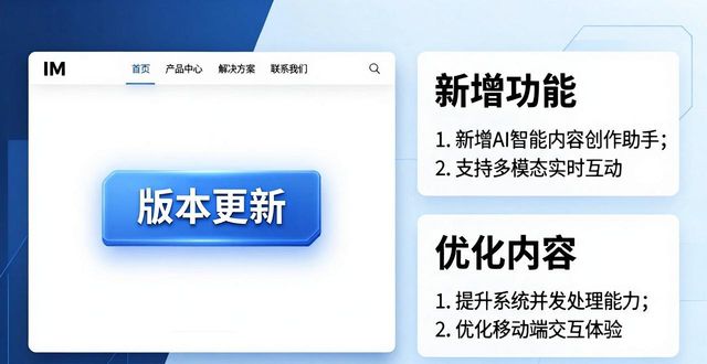 IM官网怎么查看版本更新和功能介绍