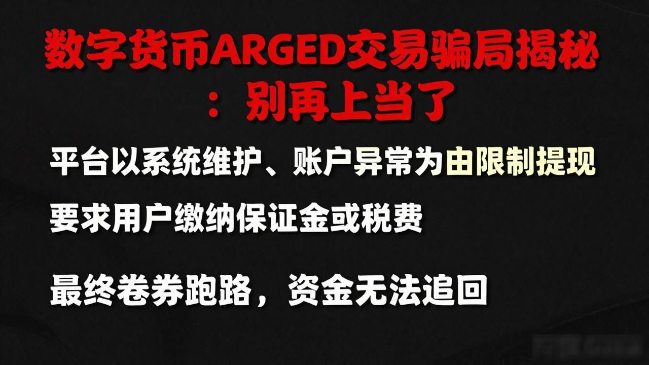数字货币ARGED交易骗局揭秘：别再上当了