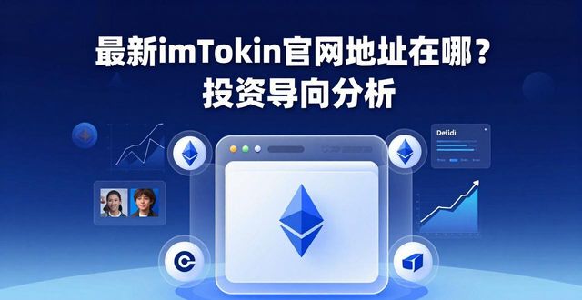 最新imToken官网地址在哪？投资导向分析