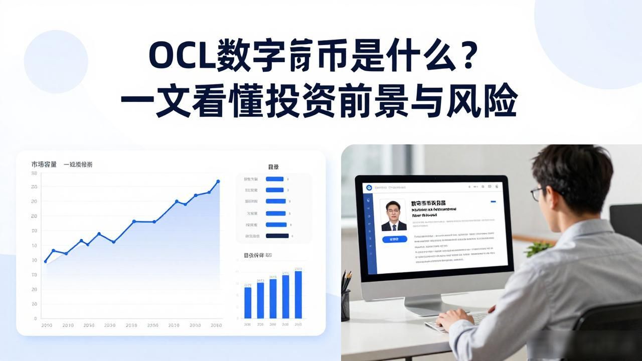 ocl数字货币是什么？一文看懂投资前景与风险