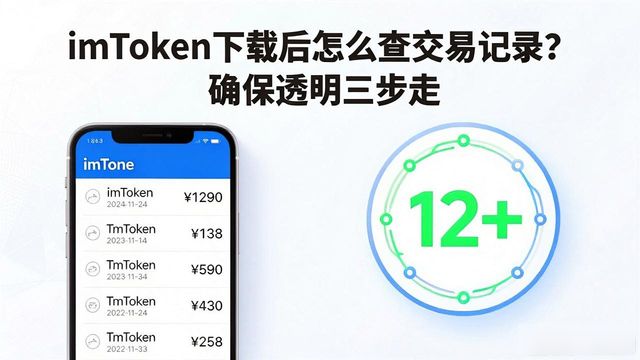 imToken下载后怎么查交易记录？确保透明三步走