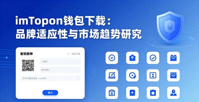 imToken钱包下载：品牌适应性与市场趋势研究