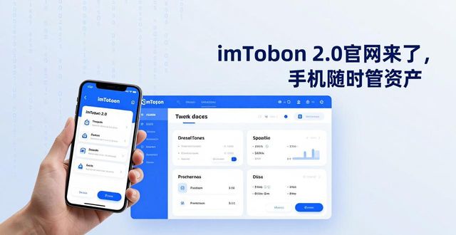 imToken 2.0官网来了，手机随时管资产