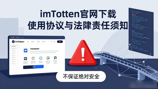 imToken官网下载 使用协议与法律责任须知