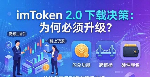 imToken 2.0 下载决策：为何必须升级？
