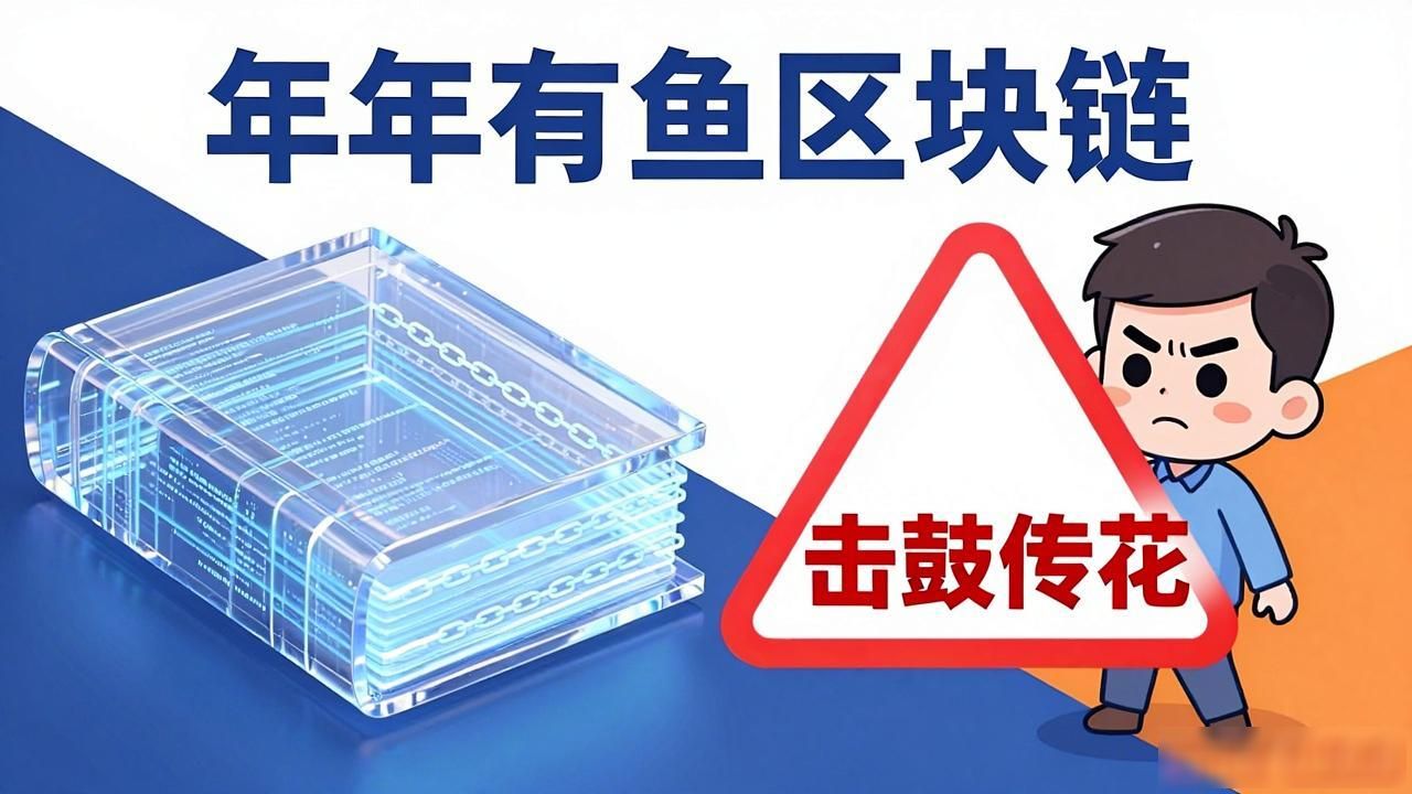 年年有鱼区块链：普通人如何看懂数字资产新趋势