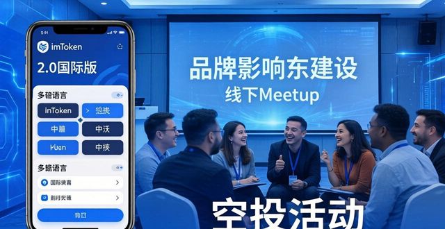 imToken 2.0国际版下载，品牌影响力怎么建？