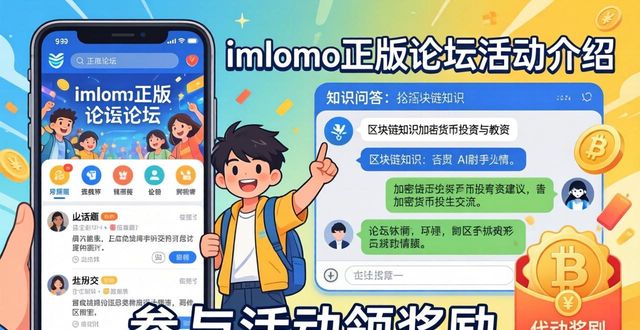 imToken正版论坛怎么玩？参与活动领奖励