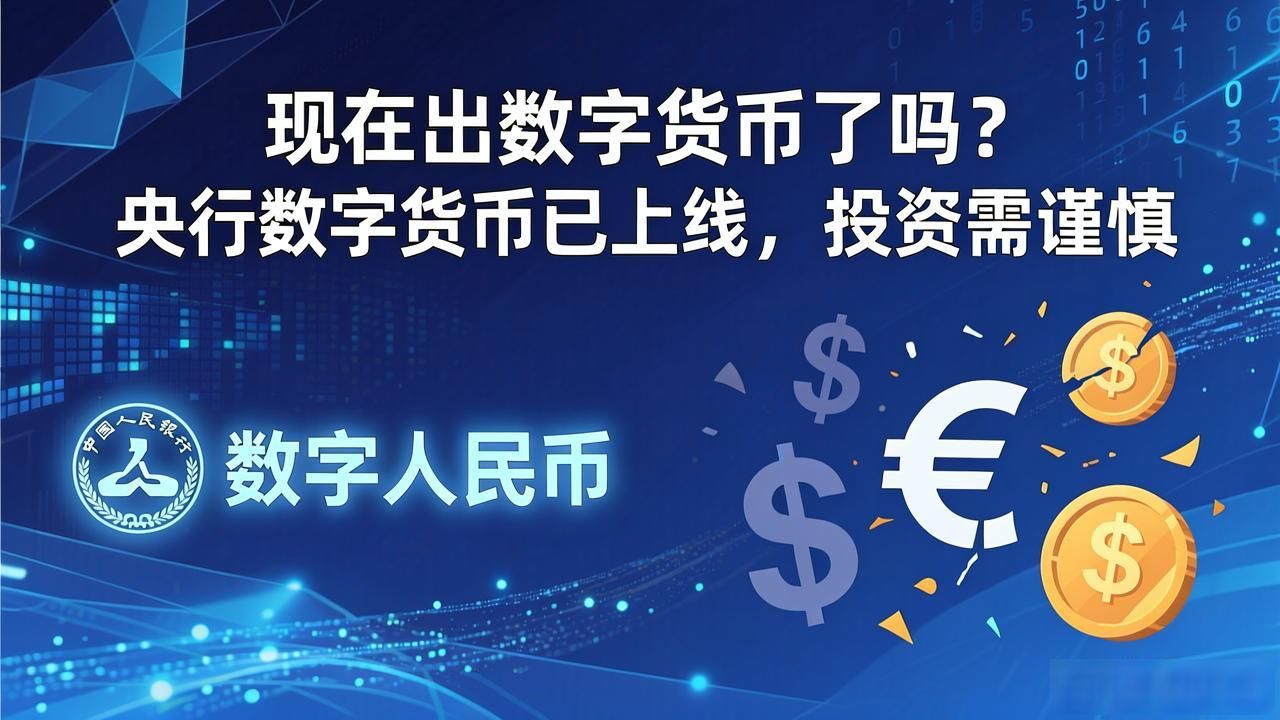 现在出数字货币了吗？央行数字货币已上线，投资需谨慎