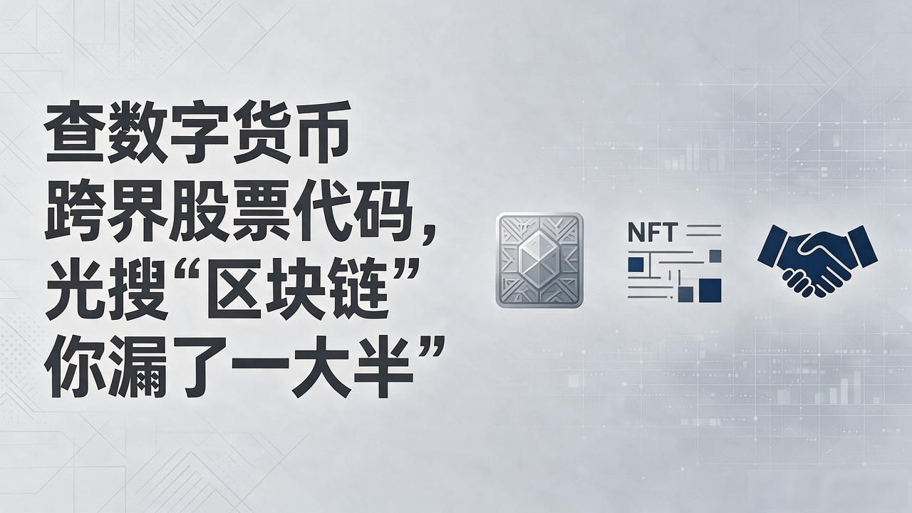 查数字货币跨界股票代码，光搜"区块链"你漏了一大半