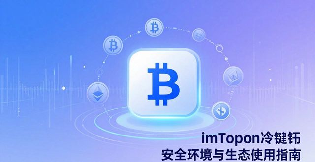 imToken冷钱包安全环境与生态使用指南