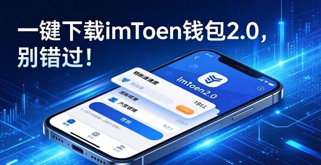 imToken钱包2.0一键下载，安全存币快人一步