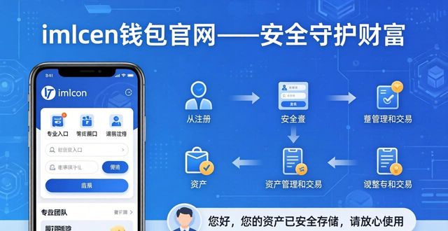 保护资产必备！imToken钱包官网使用全攻略，教你安全守护财富