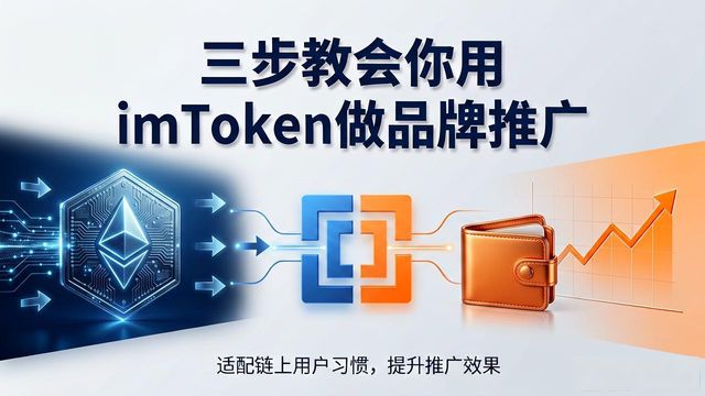 三步教会你用imToken做品牌推广