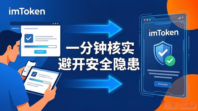 imToken最新版本下载安全吗？品牌影响全解析