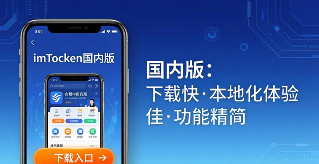 imToken下载中心评测：官方版最安全，国内版下载快，哪个适合你？