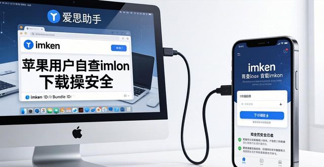 苹果用户自查imToken下载安全指南