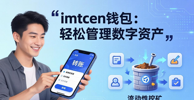 下载imtoken钱包的5个理由 轻松掌握数字资产自主管理工具