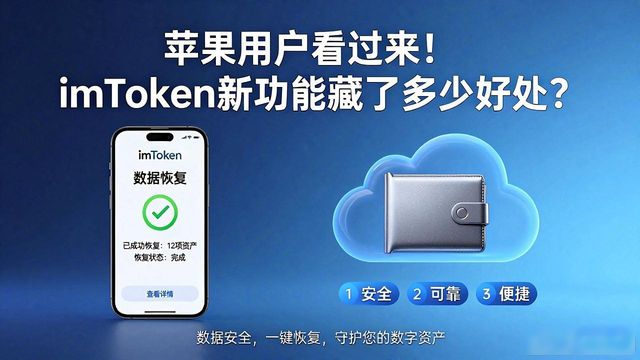 苹果用户看过来！imToken新功能藏了多少好处？