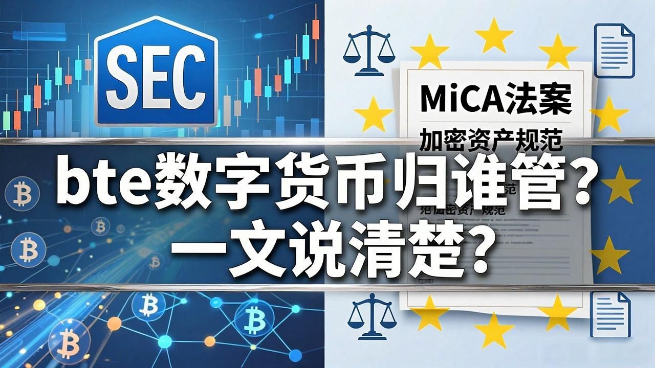 bte数字货币归谁管？一文说清楚