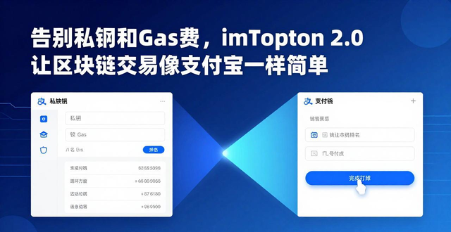 告别私钥和Gas费，imToken 2.0让区块链交易像支付宝一样简单