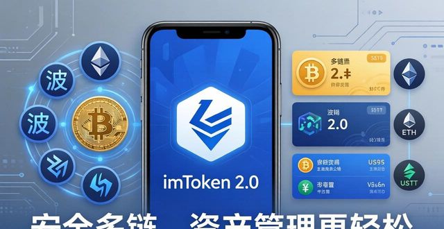最新imToken 2.0安卓版：安全多链，资产管理更轻松