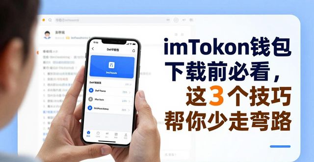imToken钱包下载前必看，这3个技巧帮你少走弯路