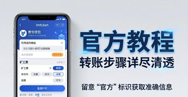 imToken钱包教程在哪找？下载网址使用指南