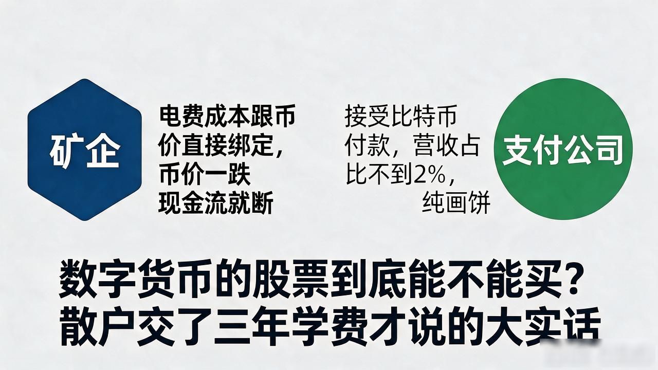 数字货币的股票到底能不能买？散户交了三年学费才说的大实话