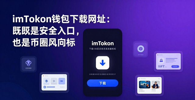 imToken钱包下载网址：既是安全入口，也是币圈风向标