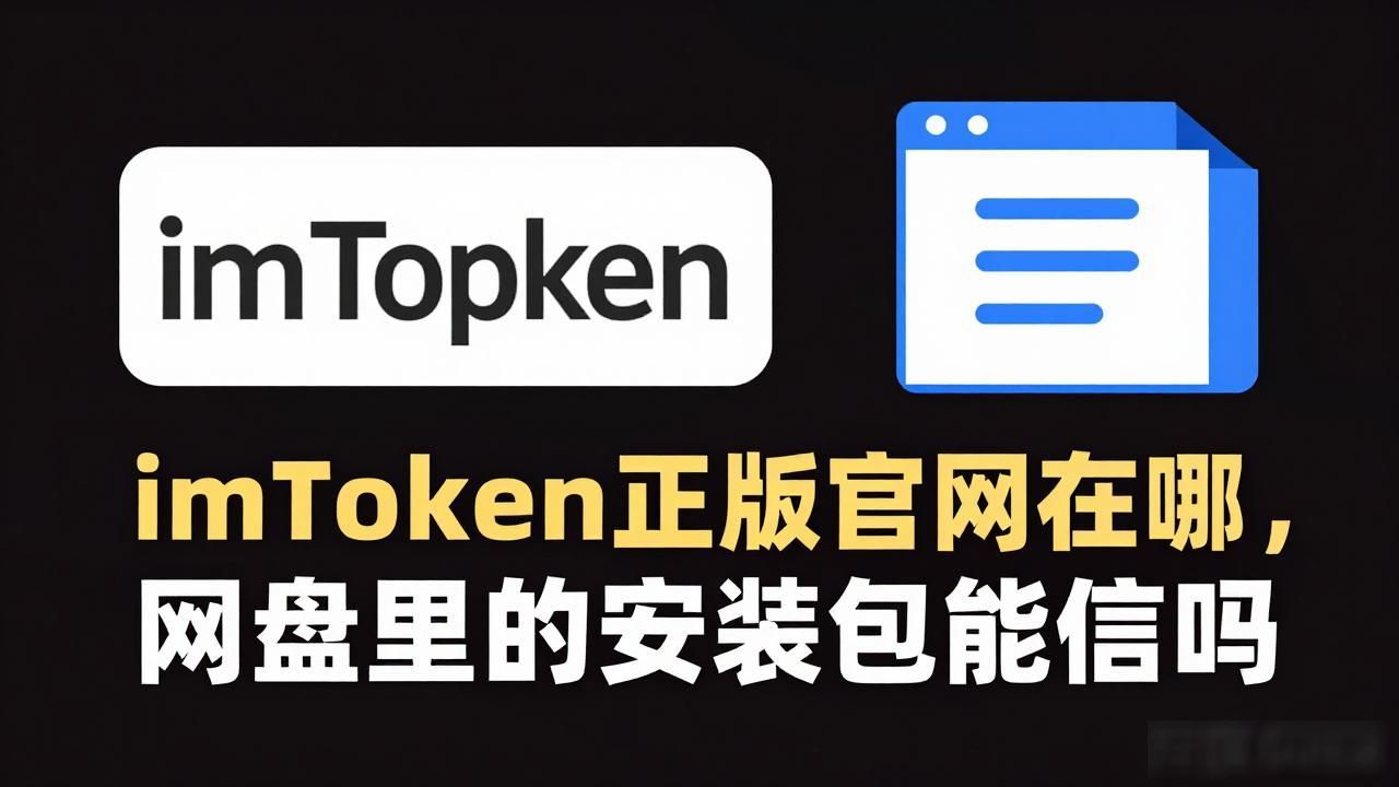imToken正版官网在哪，网盘里的安装包能信吗