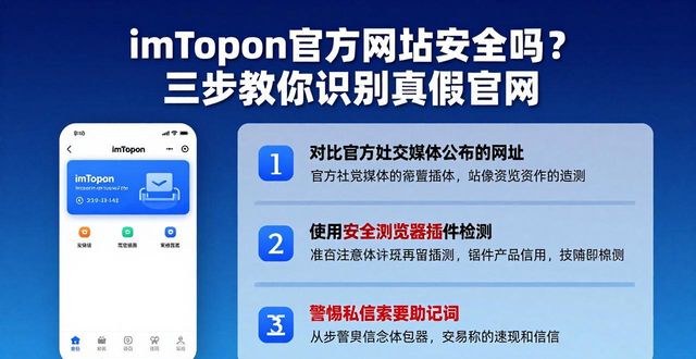 imToken官方网址安全吗？三步教你识别真假官网