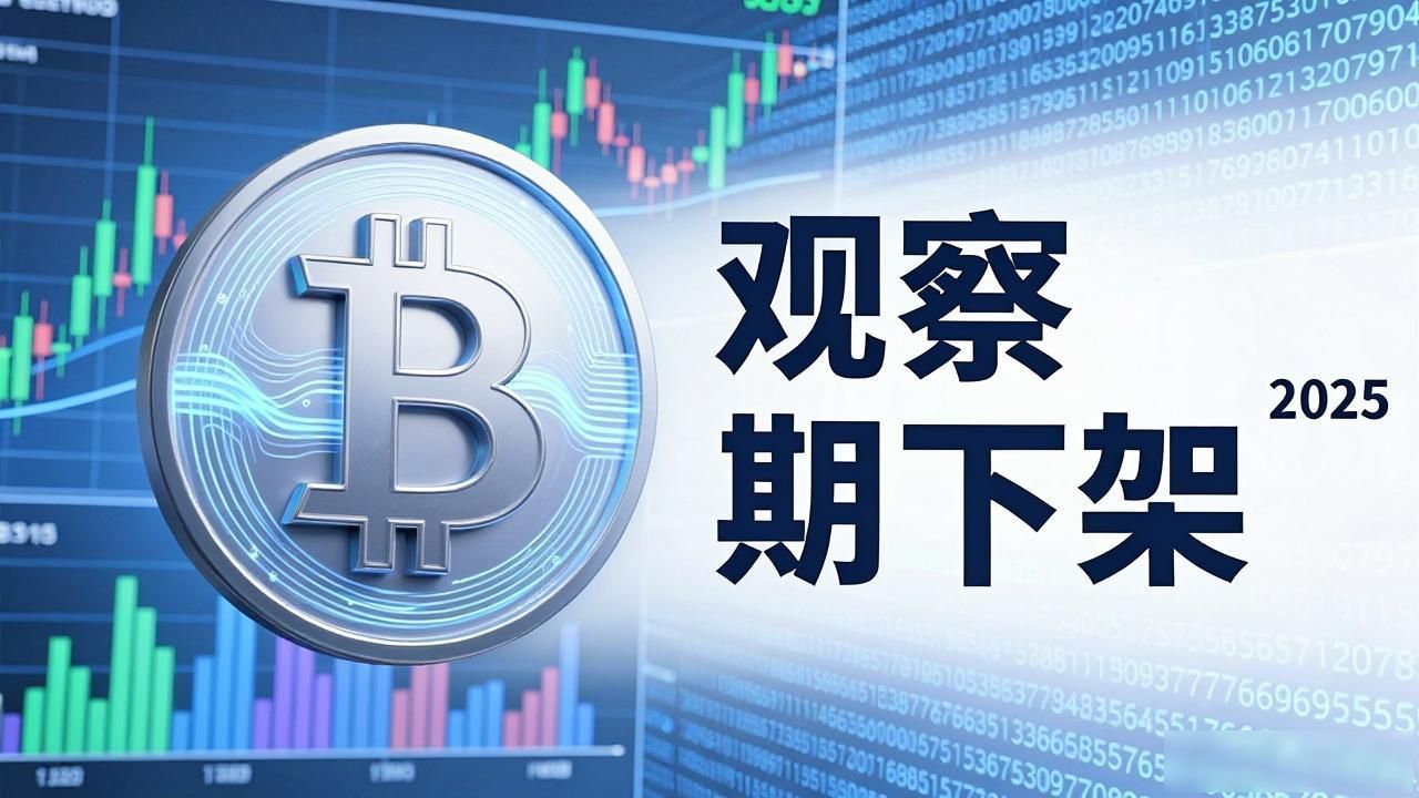 数字货币观察期下架是什么意思？看完你就懂了