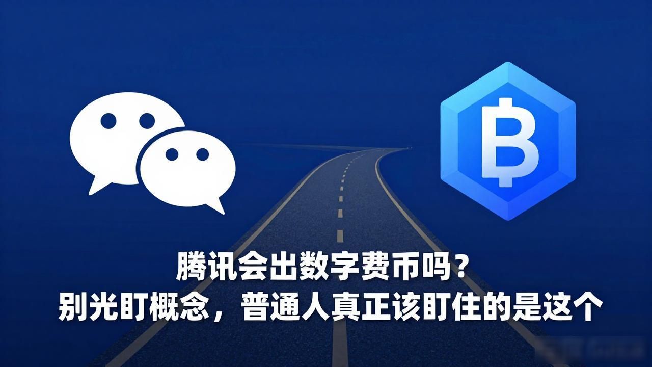 腾讯会出数字货币吗？别光盯概念，普通人真正该盯住的是这个