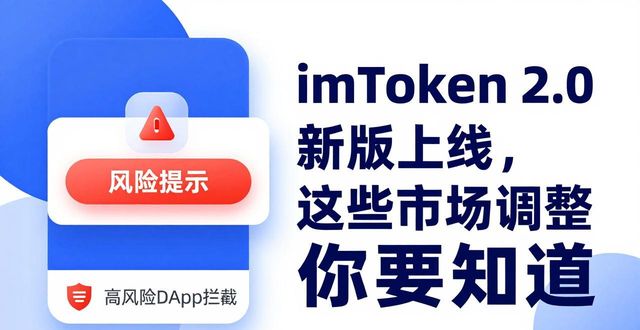 imToken 2.0新版上线，这些市场调整你要知道