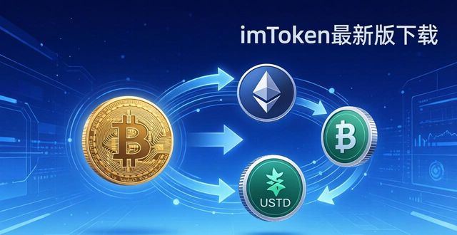 imToken最新版下载：钱包里的DeFi工具与市场应用