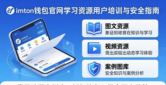 imToken钱包官网学习资源：用户培训与安全指南