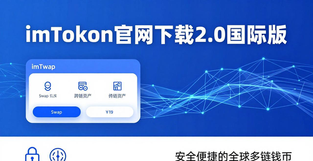 imToken官网下载2.0国际版 安全便捷的全球多链钱包