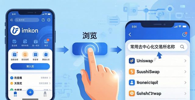 手把手教你imToken最新版去中心化交易