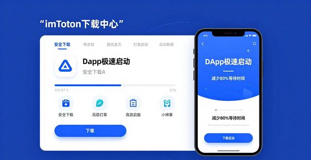 imToken下载中心：DApp极速启动难题一招解决