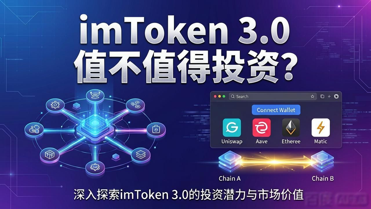 imToken 3.0 值不值得投资？官网下载前先看这篇