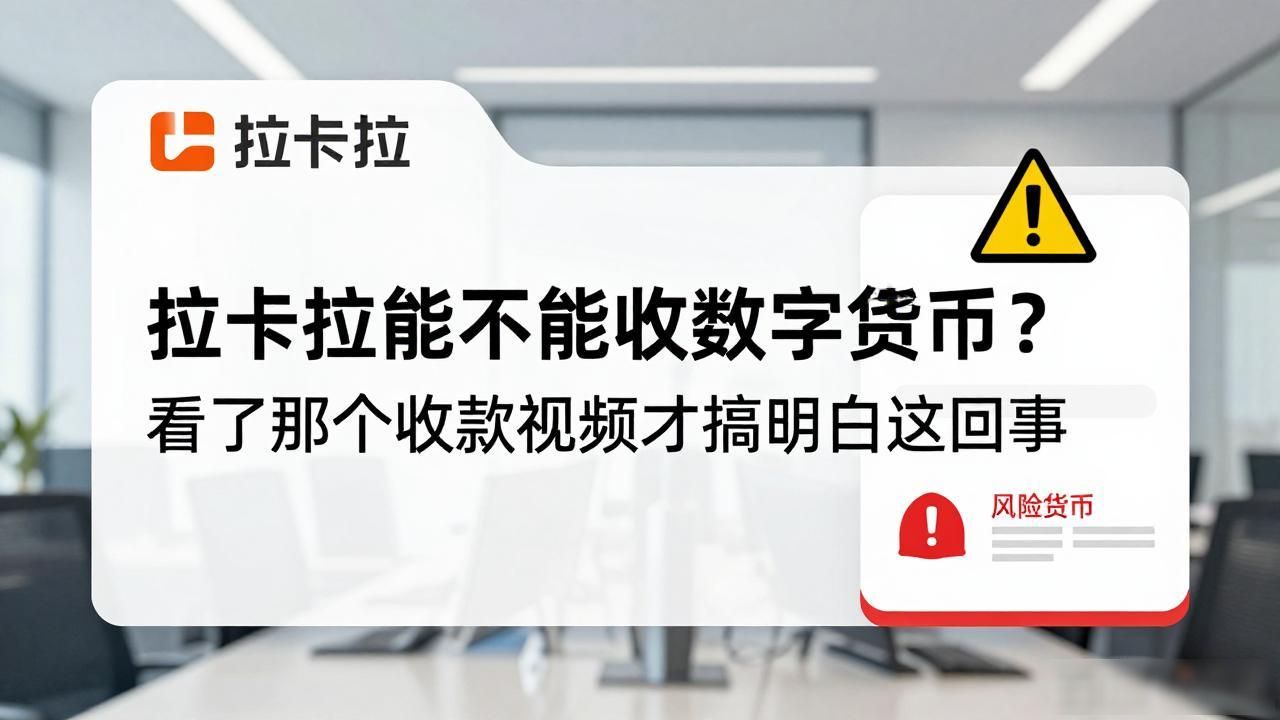 拉卡拉能不能收数字货币？看了那个收款视频才搞明白怎么回事