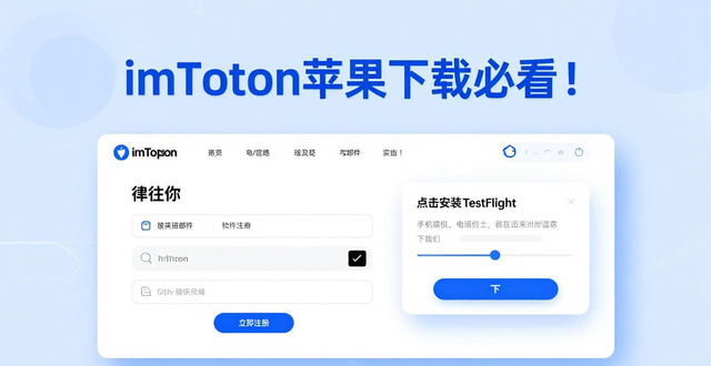 imToken苹果下载必看！官方渠道与TestFlight实测方案